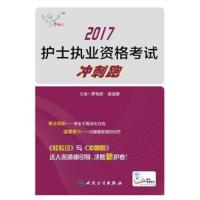 [正版二手]2017护士执业资格考试 冲刺跑