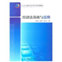 [正版二手]经济法基础与应用