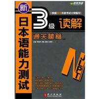 [正版二手]新日本语能力测试N3读解通关秘籍