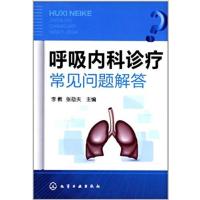 [正版二手]呼吸内科诊疗常见问题解答