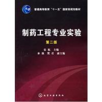 [正版二手]制药工程专业实验(第二版)