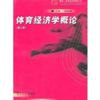 【正版二手】体育经济学概论(第二版)