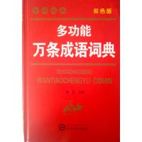 [正版二手]多功能万条成语词典(双色版)
