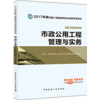 [正版二手]市政公用工程管理与实务/2017年版全国二级建造师执业资格考试用书