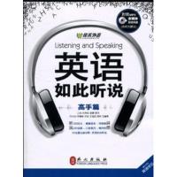 [正版二手]英语如此听说:高手篇