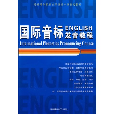 [正版二手]国际音标发音教程