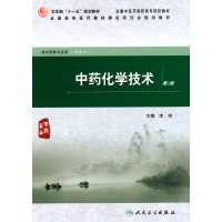 [正版二手]中药化学技术-第2版