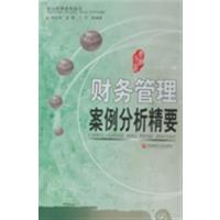 [正版二手]财务管理案例分析精要