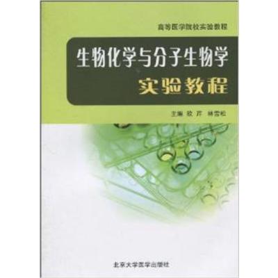 [正版二手]生物化学与分子生物学实验教程