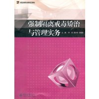 [正版二手]强制隔离戒毒矫治与管理实务