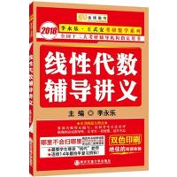【正版二手】线性代数辅导讲义(双色印刷)2018李永乐 王式安考研数学系列