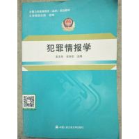 [正版二手]犯罪情报学