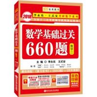 [正版二手]2018李永乐考研数学系列:数学基础过关660题 数二