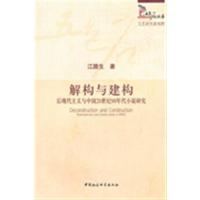 [正版二手]解构与建构:后现代主义与中国20世纪90年代小说研究