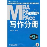 【正版二手】2011MBA MPA MPAcc联考同步复习指导系列 写作分册 第9版