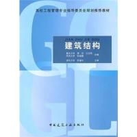[正版二手]建筑结构