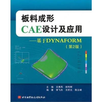 [正版二手]板料成形CAE设计及应用--基于DYNAFORM(第2版)