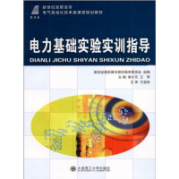 [正版二手]电力基础实验实训指导