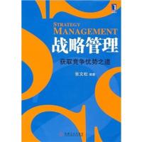 【正版二手】战略管理 获取竞争优势之道