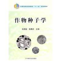 【正版二手】作物种子学