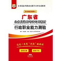 [正版二手](2018)广东省公务员录用考试专用教材:行政职业能力测验