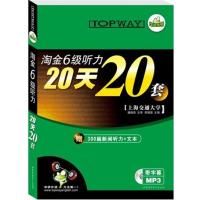 [正版二手]淘金六级听力20天20套--华研外语