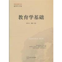 [正版二手]教育学基础