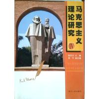 [正版二手]马克思主义理论研究