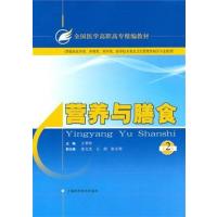 [正版二手]营养与膳食(第2版)