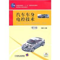 [正版二手]汽车车身电控技术 第2版