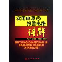 [正版二手]实用电源及报警电路详解