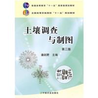 [正版二手]土壤调查与制图(第三版)