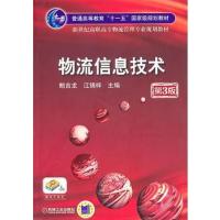 [正版二手]物流信息技术(第3版)