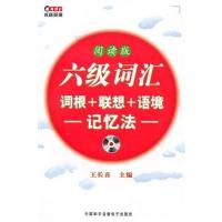 [正版二手]阅读版:六级词汇/词根+联想+语境/记忆法