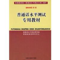 [正版二手]最新版普通话水平测试 专用教材