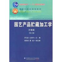 [正版二手]园艺产品贮藏加工学(第2版)--贮藏篇