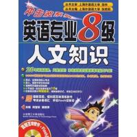 [正版二手]英语专业8级人文知识(内容一致,印次、封面或原价不同,统一售价,随机发货)