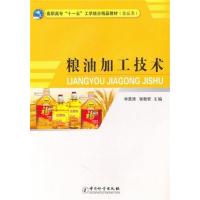 [正版二手]粮油加工技术