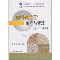 [正版二手]作物种子生产与管理(第二版)