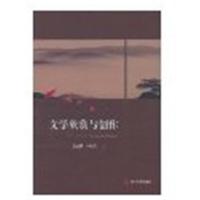 【正版二手】文学欣赏与创作