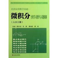 【正版二手】经济应用数学——微积分全程学习指导与习题精解（人大三版）