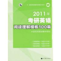[正版二手]2011年考研英语 阅读理解模版100篇