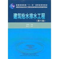 [正版二手]建筑给水排水工程(第六版)(内容一致,印次、封面或原价不同,统一售价,随机发货)