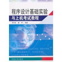 [正版二手]程序设计基础实验与上机考试教程