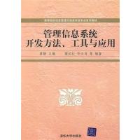 [正版二手]管理信息系统开发方法、工具与应用
