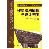 【正版二手】建筑结构原理与设计初步