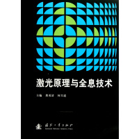 [正版二手]激光原理与全息技术
