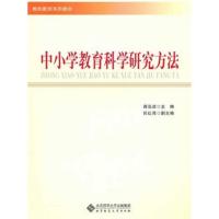 [正版二手]中小学教育科学研究方法