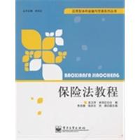 [正版二手]保险法教程