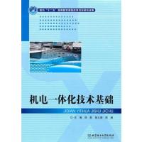 [正版二手]机电一体化技术基础 (内容一致,印次、封面、原价不同,统一售价,随机发货)